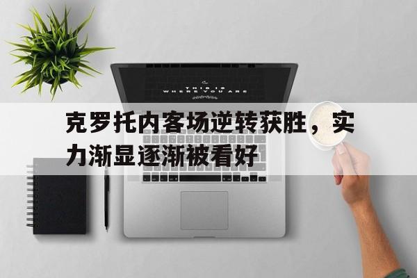 克罗托内客场逆转获胜，实力渐显逐渐被看好